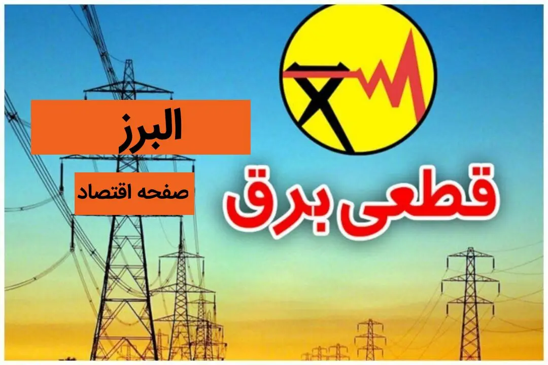 جدول خاموشی برق البرز فردا شنبه ۳۰ فروردین ۱۴۰۴ + برنامه قطعی برق استان البرز شنبه ۳۰ فروردین ۱۴۰۴ + خاموشی برق کرج