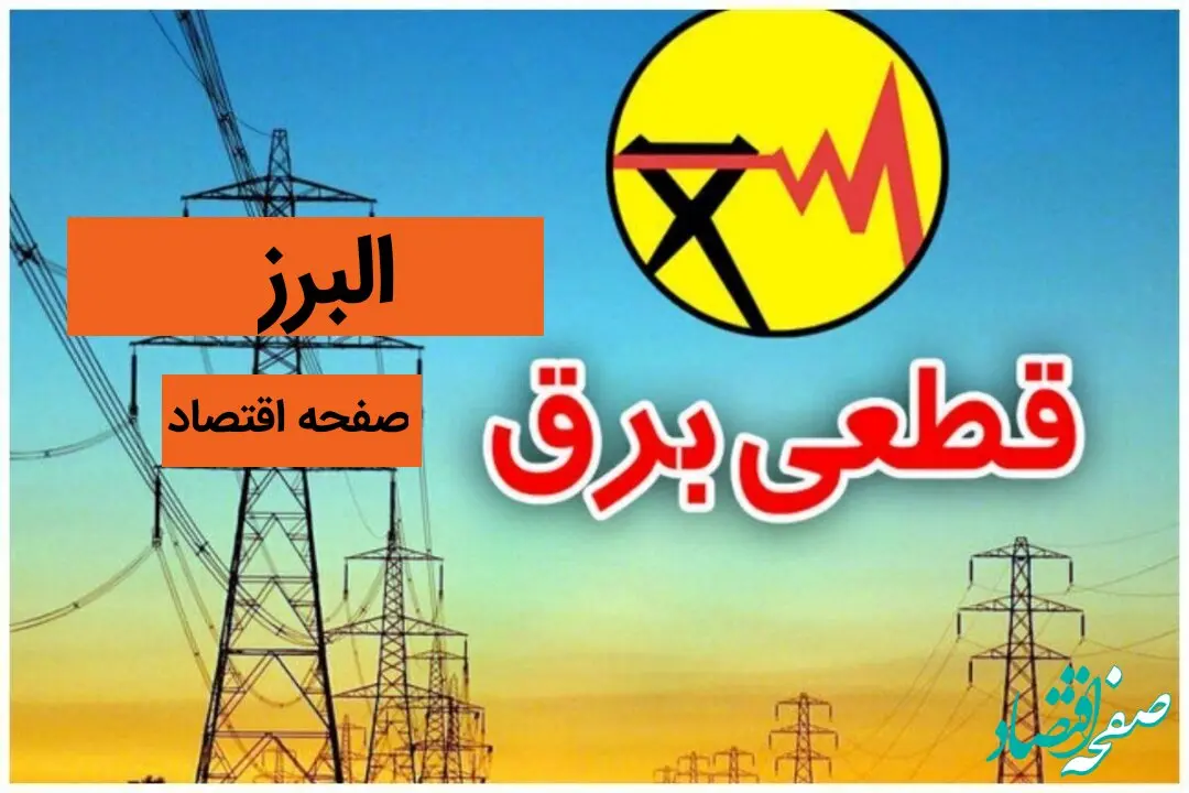 جدول خاموشی برق البرز فردا شنبه ۳۰ فروردین ۱۴۰۴ + برنامه قطعی برق استان البرز شنبه ۳۰ فروردین ۱۴۰۴ + خاموشی برق کرج