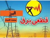 جدول خاموشی برق البرز طی ۲۴ ساعت آینده + جدول قطعی برق البرز فردا ۱۳ دی ۱۴۰۳