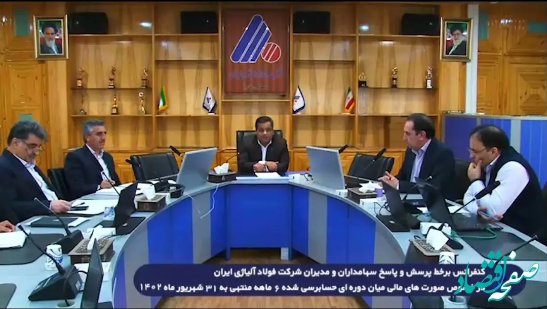 کنفرانس برخط پرسش و پاسخ سهام‌داران و مدیران شرکت فولاد آلیاژی ایران برگزار شد