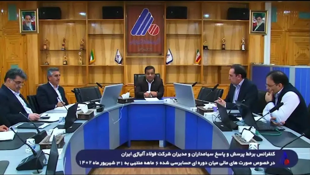 کنفرانس برخط پرسش و پاسخ سهامداران و مدیران شرکت فولاد آلیاژی ایران برگزار شد