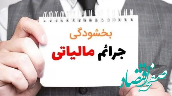 بخشودگی ۱۰۰ درصدی جرایم مالیات بر ارزش افزوده تا ۲۶ بهمن ۱۴۰۴ + فیلم