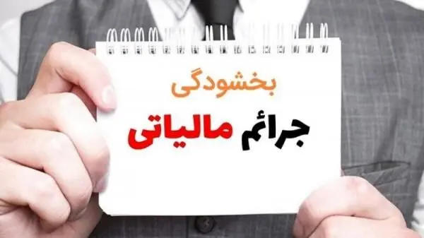 بخشودگی ۱۰۰ درصدی جرایم مالیات بر ارزش افزوده تا ۲۶ بهمن ۱۴۰۴ + فیلم