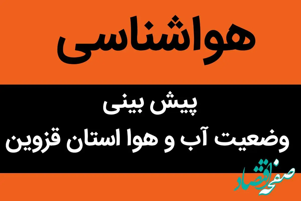 وضعیت آب و هوا استان قزوین شنبه ۱ مهر ماه ۱۴٠۲ | قزوینی ها بخوانید