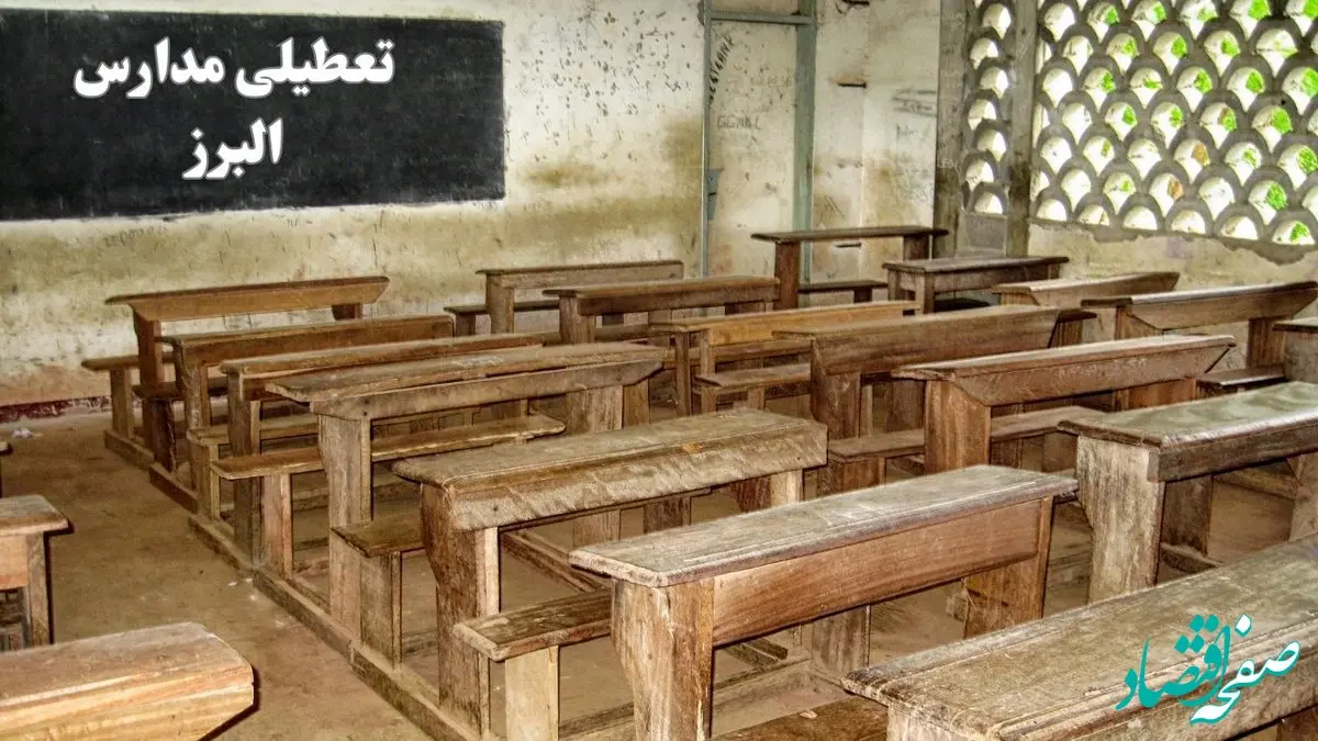 آیا مدارس البرز فردا چهارشنبه ۱۹ دی ۱۴۰۳ تعطیل است؟ | تعطیلی مدارس کرج فردا چهارشنبه ۱۹ دی ۱۴۰۳