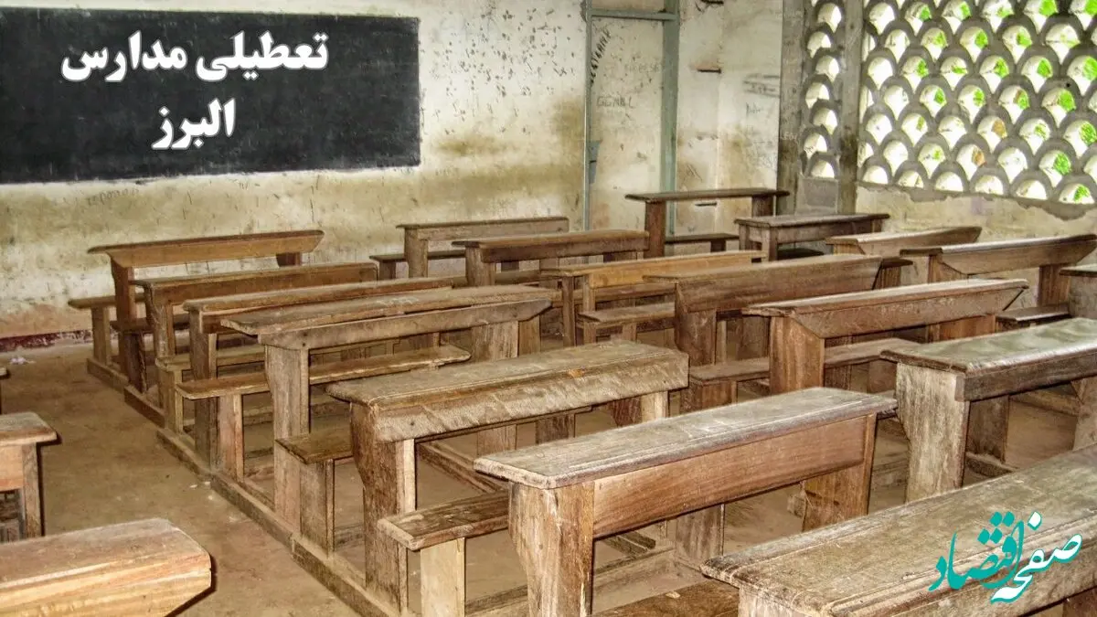 آیا مدارس البرز فردا چهارشنبه ۱۹ دی ۱۴۰۳ تعطیل است؟ | تعطیلی مدارس کرج فردا چهارشنبه ۱۹ دی ۱۴۰۳