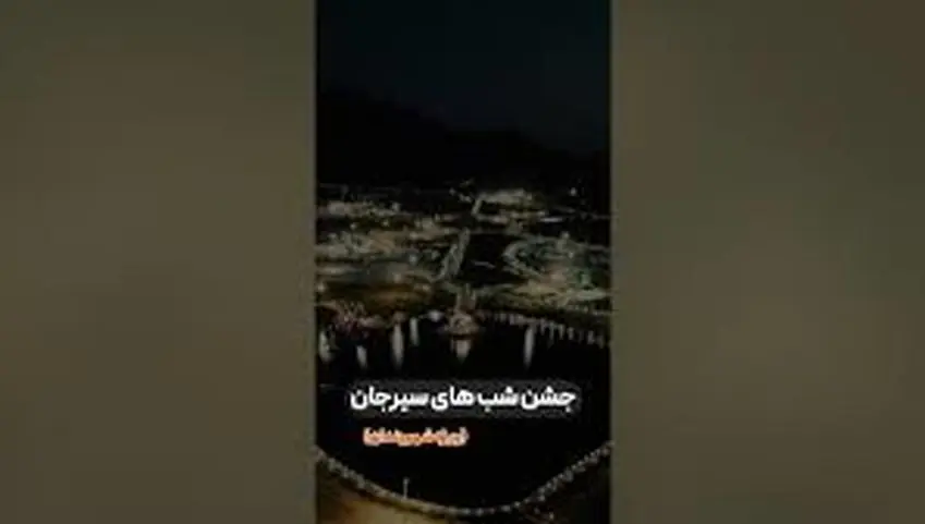 ویدیو: جشن شب های سیرجان ویژه شهروندان