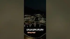 ویدیو: جشن شب های سیرجان ویژه شهروندان