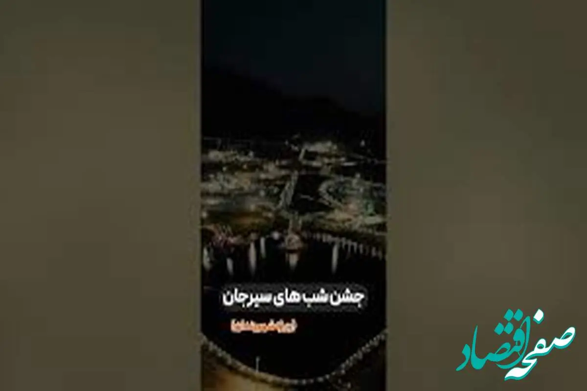 ویدیو: جشن شب های سیرجان ویژه شهروندان