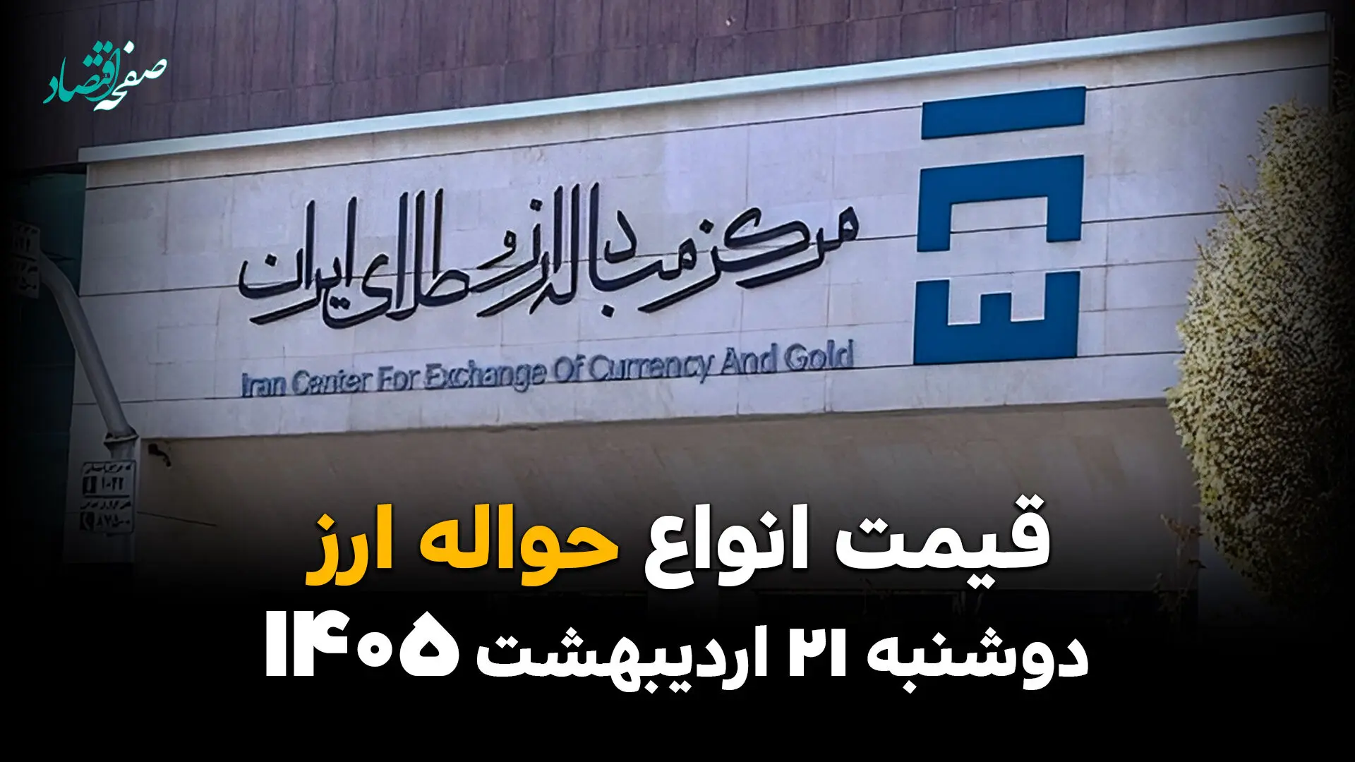 قیمت دلار آمریکا امروز دوشنبه ۲۱ اردیبهشت ماه ۱۴۰۵ + جدول قیمت حواله ارز در مرکز مبادله