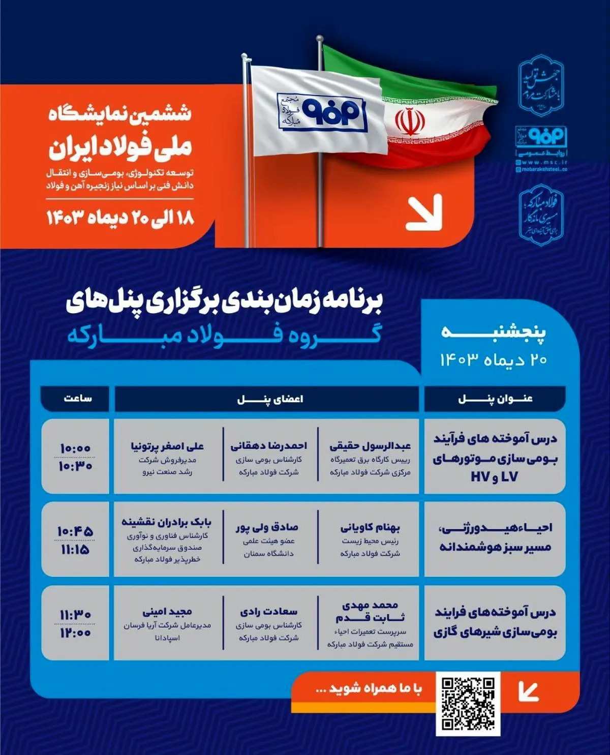 برنامه زمان‌بندی برگزاری پنل‌های گروه فولاد مبارکه در سومین روز از ششمین نمایشگاه ملی فولاد ایران