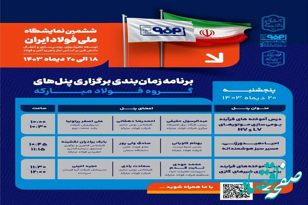 برنامه زمان‌بندی برگزاری پنل‌های گروه فولاد مبارکه در سومین روز از ششمین نمایشگاه ملی فولاد ایران