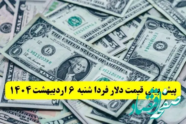 پیش بینی قیمت دلار فردا شنبه ۶ اردیبهشت ماه ۱۴۰۴ | دلار فردا ارزان تر می شود؟ 