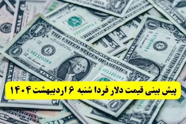 پیش بینی قیمت دلار فردا شنبه ۶ اردیبهشت ماه ۱۴۰۴ | دلار فردا ارزان تر می شود؟ 