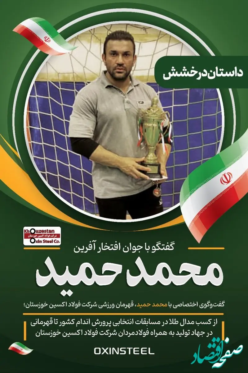 از کسب مدال طلا در مسابقات انتخابی پرورش اندام کشور تا قهرمانی در جهاد تولید به همراه فولادمردان شرکت فولاد اکسین خوزستان