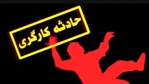 آخرین خبر از مرگ کارگران امروز | مرگ یک کارگر هنگام تعمیر بیل بکو در اراک