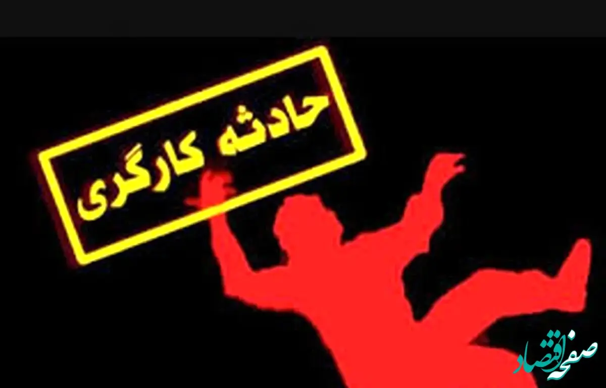 آخرین خبر از مرگ کارگران امروز | مرگ یک کارگر هنگام تعمیر بیل بکو در اراک