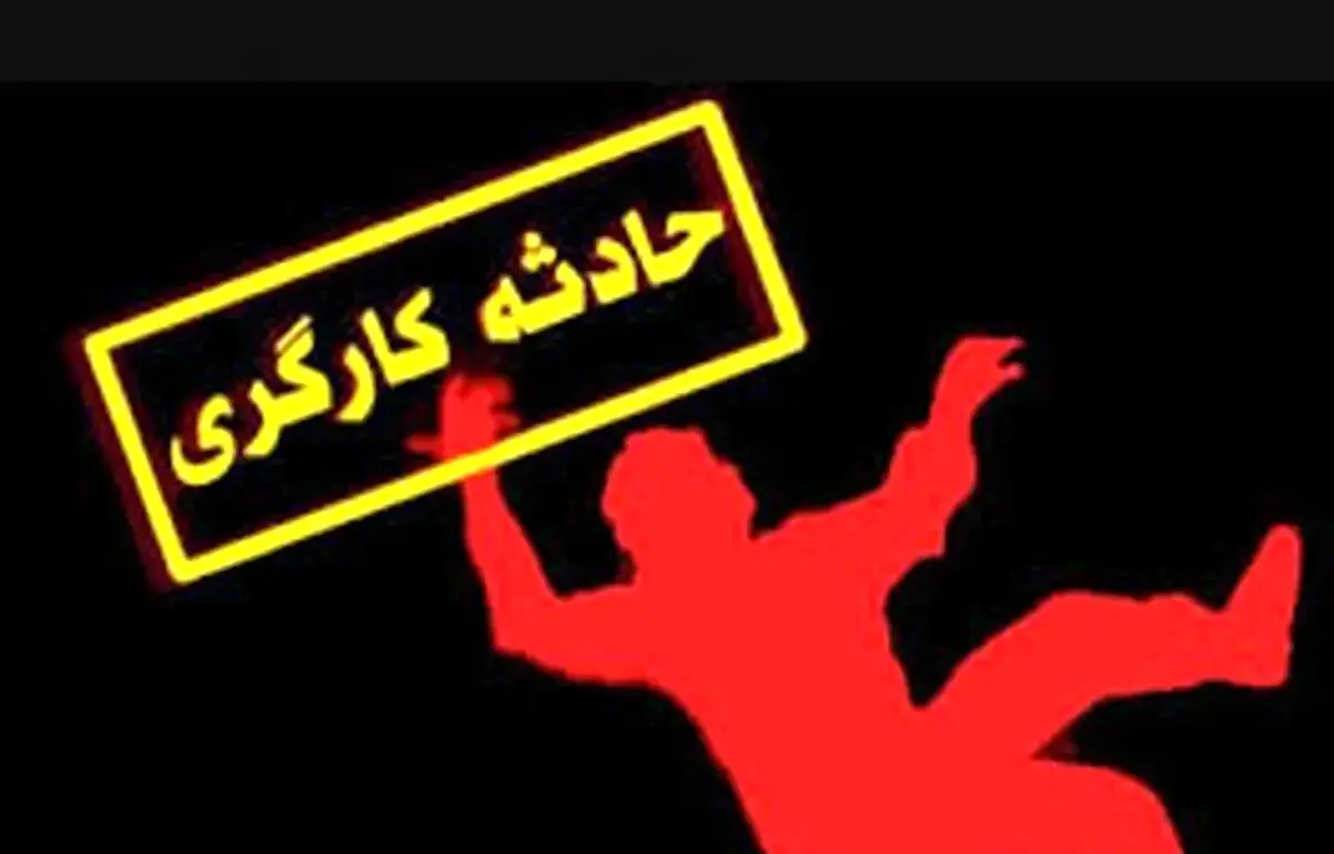 آخرین خبر از مرگ کارگران امروز | مرگ یک کارگر هنگام تعمیر بیل بکو در اراک