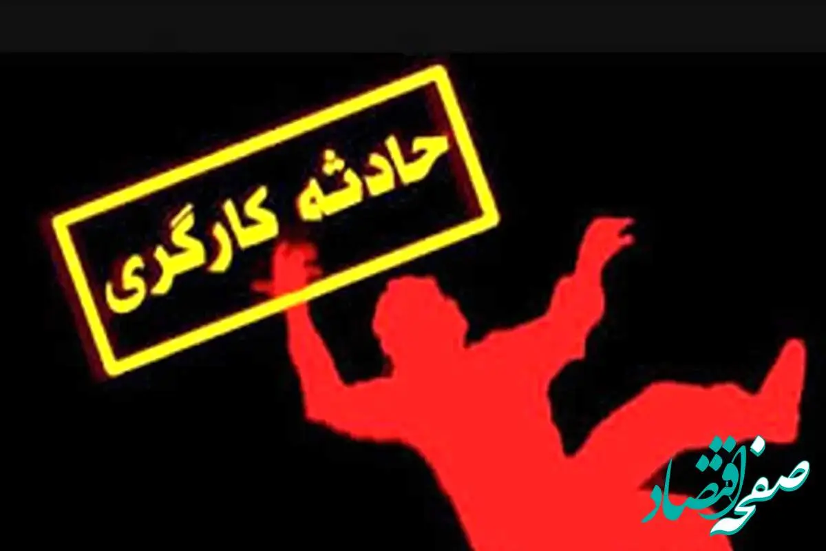 آخرین خبر از مرگ کارگران امروز | مرگ یک کارگر هنگام تعمیر بیل بکو در اراک
