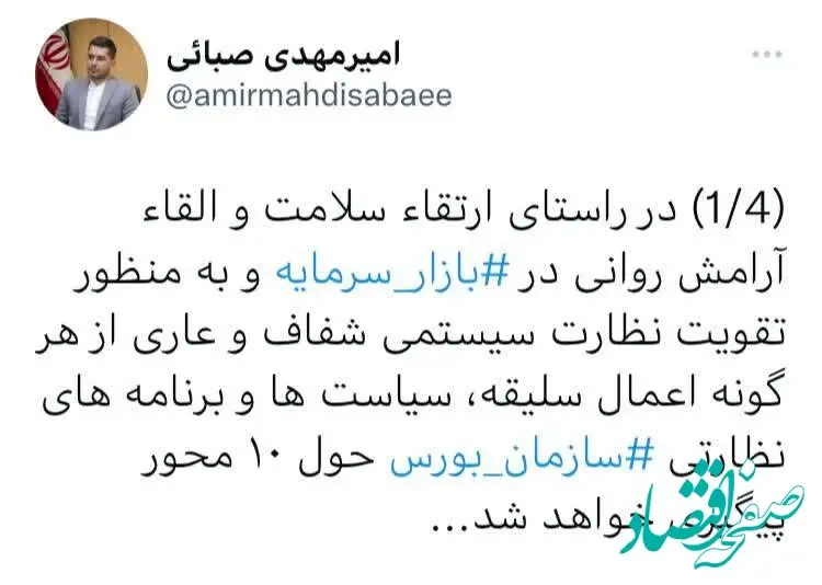 سیاست‌ها و برنامه‌های نظارتی ⁧سازمان بورس⁩ حول ۱۰ محور پیگیری خواهد شد