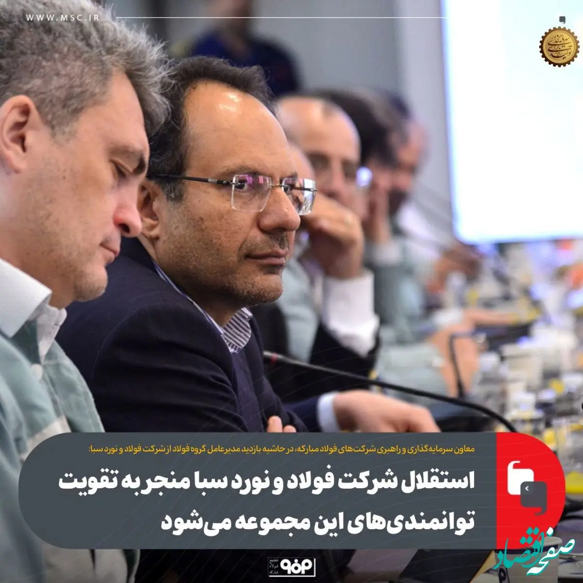 استقلال شرکت فولاد و نورد سبا منجر به تقویت توانمندی‌های این مجموعه می‌شود