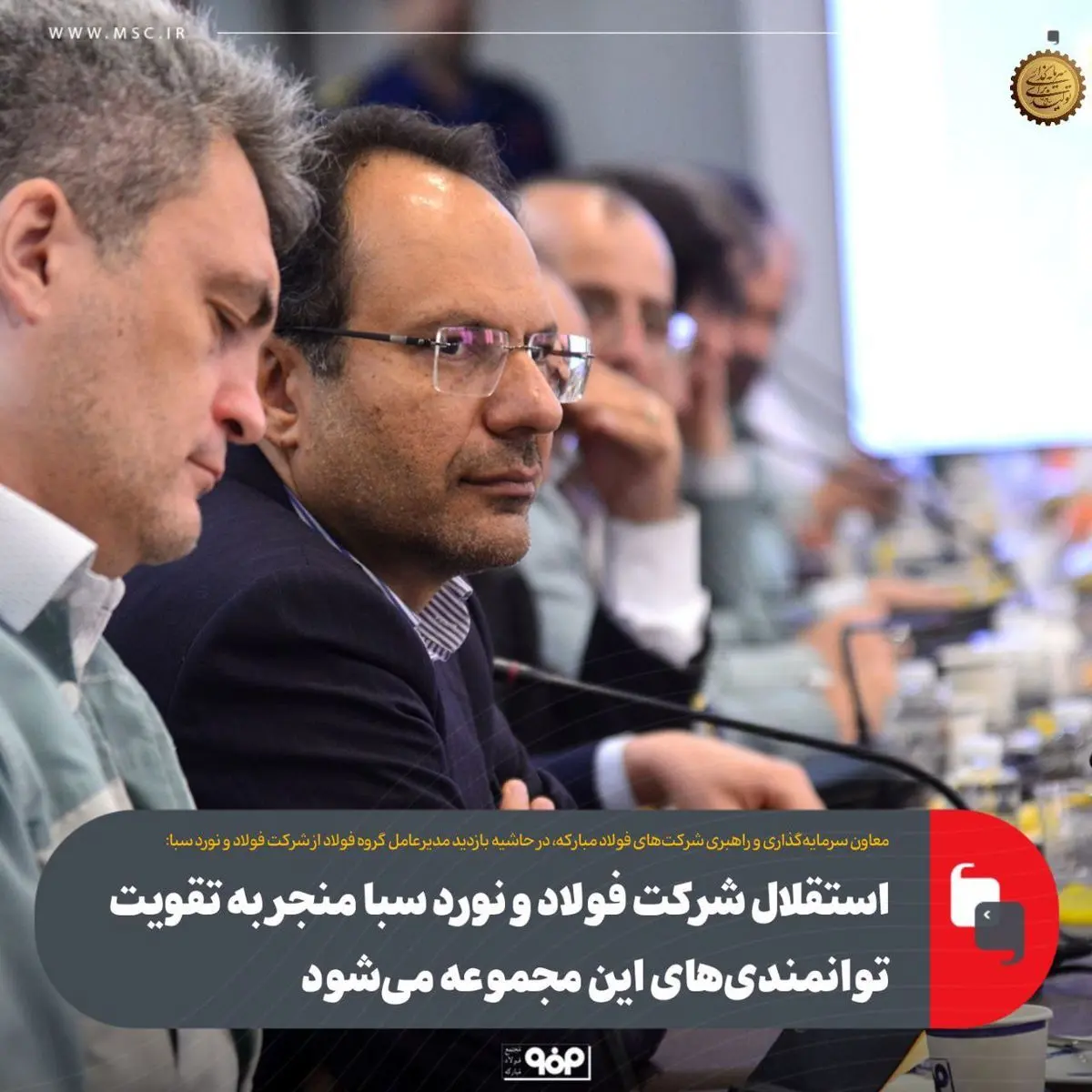 استقلال شرکت فولاد و نورد سبا منجر به تقویت توانمندی‌های این مجموعه می‌شود