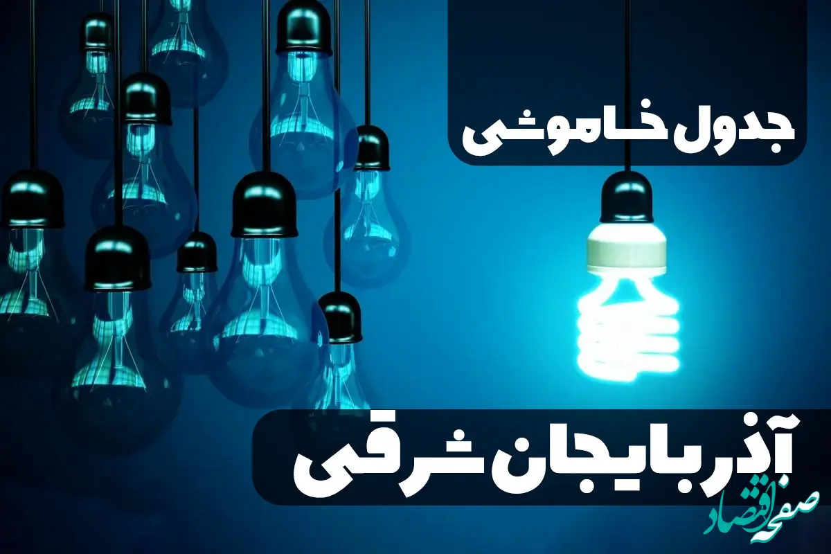 جدول خاموشی برق آذربایجان شرقی چهارشنبه ۵ دی ۱۴۰۳ اعلام شد 