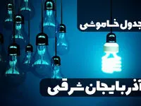 جدول زمان قطعی برق آذربایجان شرقی فردا چهارشنبه ۱۹ دی ۱۴۰۳ + جدول خاموشی برق تبریز چهارشنبه ۱۹ دی ۱۴۰۳