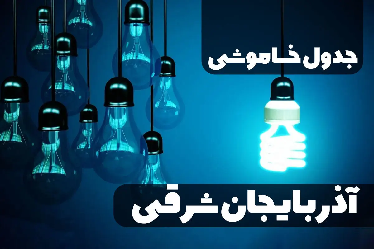 جدول خاموشی برق آذربایجان شرقی چهارشنبه ۵ دی ۱۴۰۳ اعلام شد 