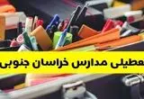 آیا مدارس خراسان جنوبی شنبه ۶ دی ۱۴۰۴ تعطیل است؟ | تعطیلی مدارس بیرجند شنبه