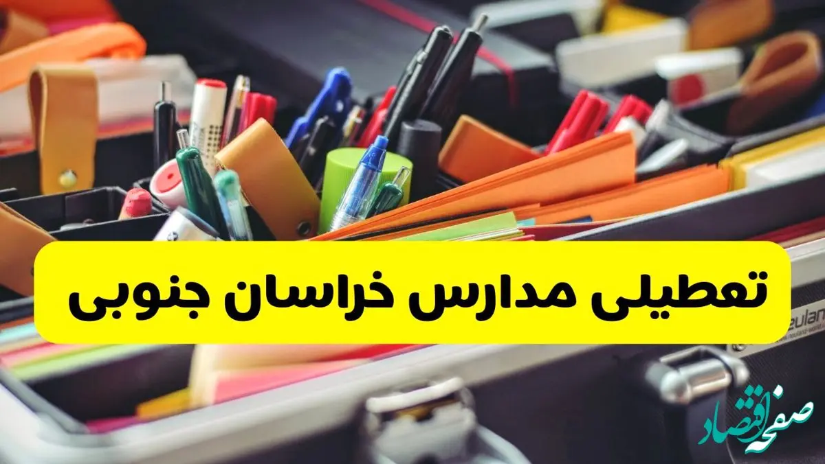 تعطیلی مدارس خراسان جنوبی فردا چهارشنبه ۱۹ آذر ۱۴۰۴ | بیرجند تعطیل شد؟ 