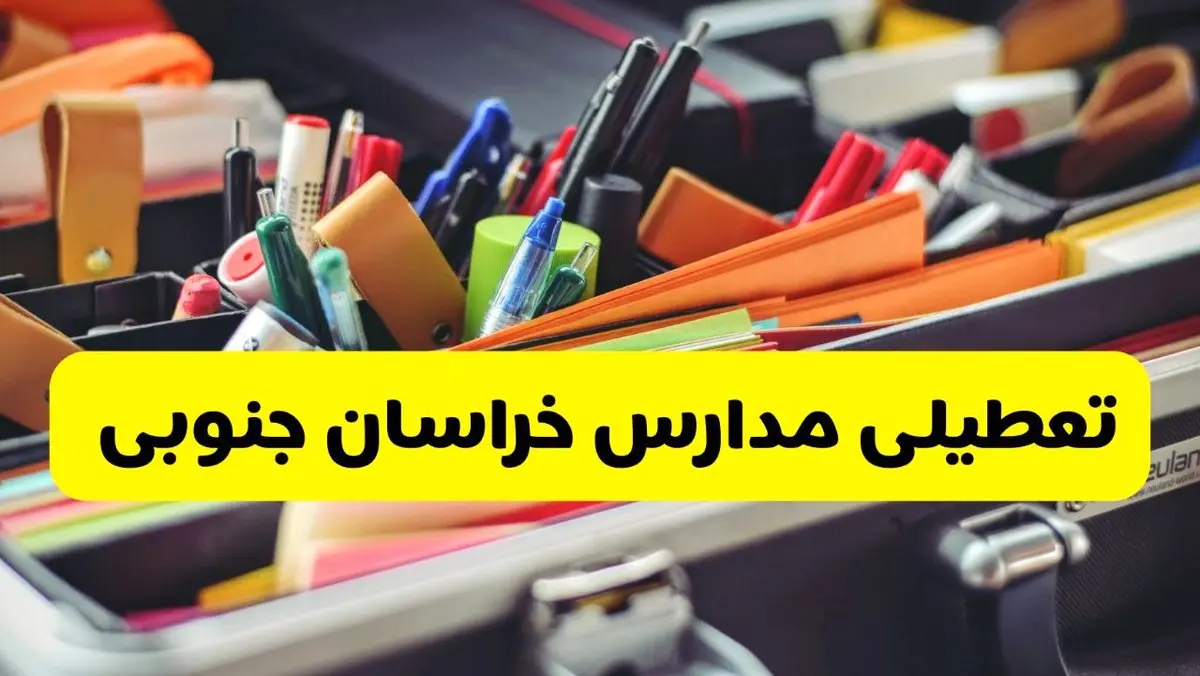 جزئیات تعطیلی مدارس استان خراسان جنوبی فردا شنبه ۲۰ اردیبهشت ۱۴۰۴ / مدارس بیرجند شنبه بیستم اردیبهشت تعطیل شد؟
