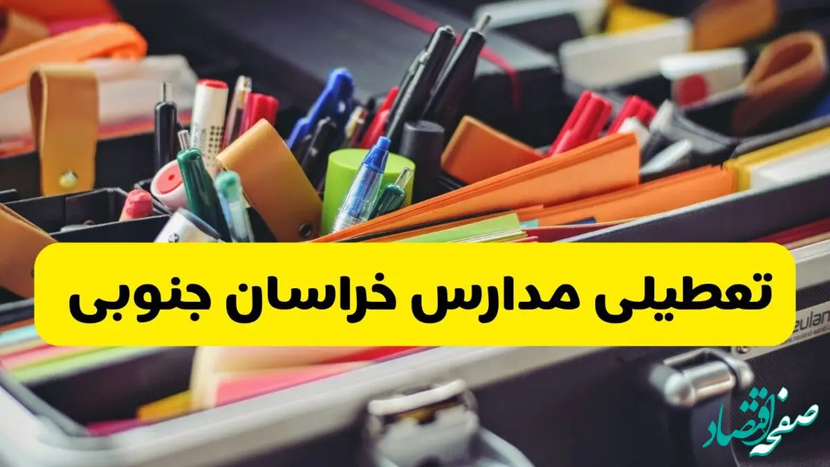 آیا مدارس خراسان جنوبی شنبه ۶ دی ۱۴۰۴ تعطیل است؟ | تعطیلی مدارس بیرجند شنبه
