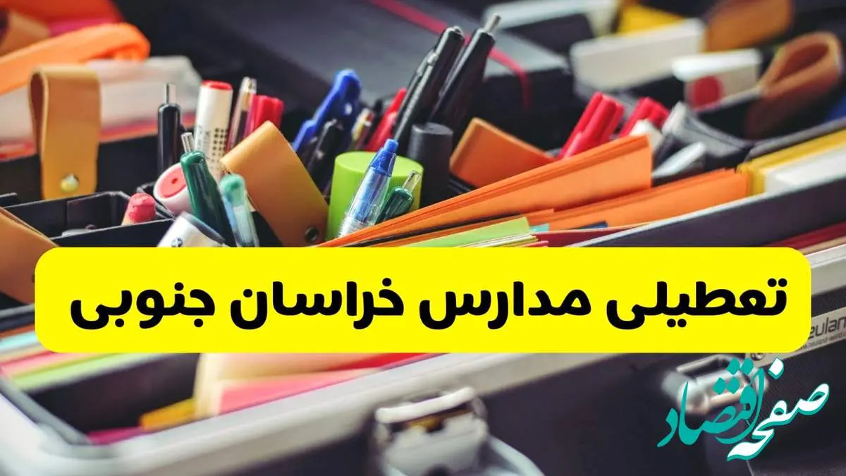 جزئیات تعطیلی مدارس استان خراسان جنوبی فردا شنبه ۲۰ اردیبهشت ۱۴۰۴ / مدارس بیرجند شنبه بیستم اردیبهشت تعطیل شد؟
