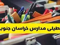 تعطیلی مدارس خراسان جنوبی فردا چهارشنبه ۱۹ آذر ۱۴۰۴ | بیرجند تعطیل شد؟ 