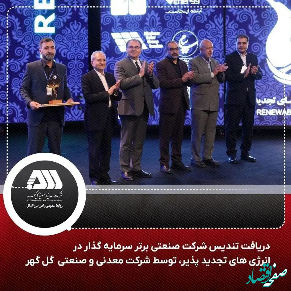 کسب تندیس شرکت صنعتی برتر سرمایه گذار در انرژی های تجدید پذیر در سال 1402-1401 توسط شرکت معدنی و صنعتی گل گهر
