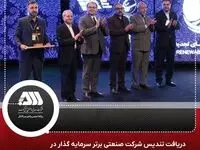 کسب تندیس شرکت صنعتی برتر سرمایه گذار در انرژی های تجدید پذیر در سال 1402-1401 توسط شرکت معدنی و صنعتی گل گهر