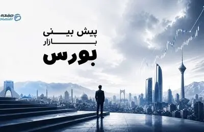 بورس در دوئل جنگ و مذاکره؛سهامداران منتظر سیگنال جدید هستند