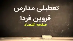 مدارس قزوین فردا ۲۵ مهر ماه ۱۴۰۳ تعطیل است؟ | تعطیلی مدارس قزوین چهارشنبه ۲۵ مهر ۱۴۰۳