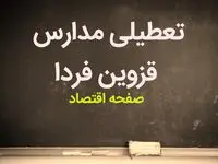 آیا مدارس قزوین فردا سه شنبه ۲۷ آذر ماه ۱۴۰۳ تعطیل است؟ | تعطیلی مدارس قزوین فردا ۲۷ آذر ۱۴۰۳