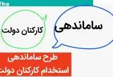 واکنش مجمع تشخیص مصلحت نظام به اظهارات نمایندگان مجلس درخصوص طرح ساماندهی کارکنان دولت | کارکنان شرکتی بخوانند!