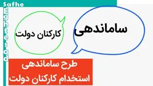 آخرین خبر از ساماندهی کارکنان دولت امروز چهارشنبه ۲۰ تیر ماه ۱۴۰۳ | از نیروهای شرکتی چه خبر؟ 