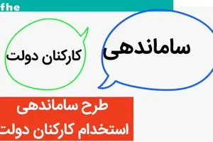 آخرین خبر از طرح ساماندهی استخدام کارکنان دولت امروز شنبه ۲۸ مهر ماه ۱۴۰۳ 