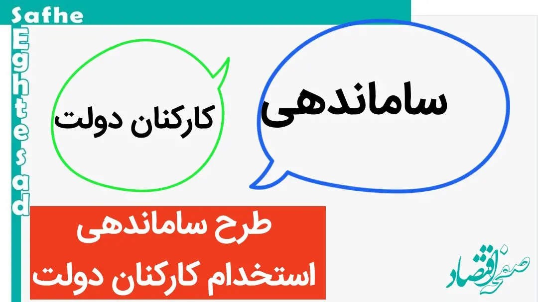 آخرین خبر از طرح ساماندهی استخدام کارکنان دولت امروز پنجشنبه ۵ مهر ماه ۱۴۰۳ | خبر داغ برای نیروهای شرکتی 