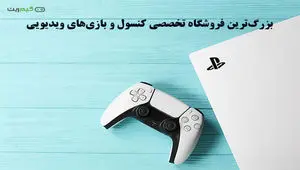 بزرگ‌ترین و بهترین فروشگاه تخصصی کنسول‌ و بازی‌های ویدیویی