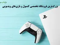 بزرگ‌ترین و بهترین فروشگاه تخصصی کنسول‌ و بازی‌های ویدیویی