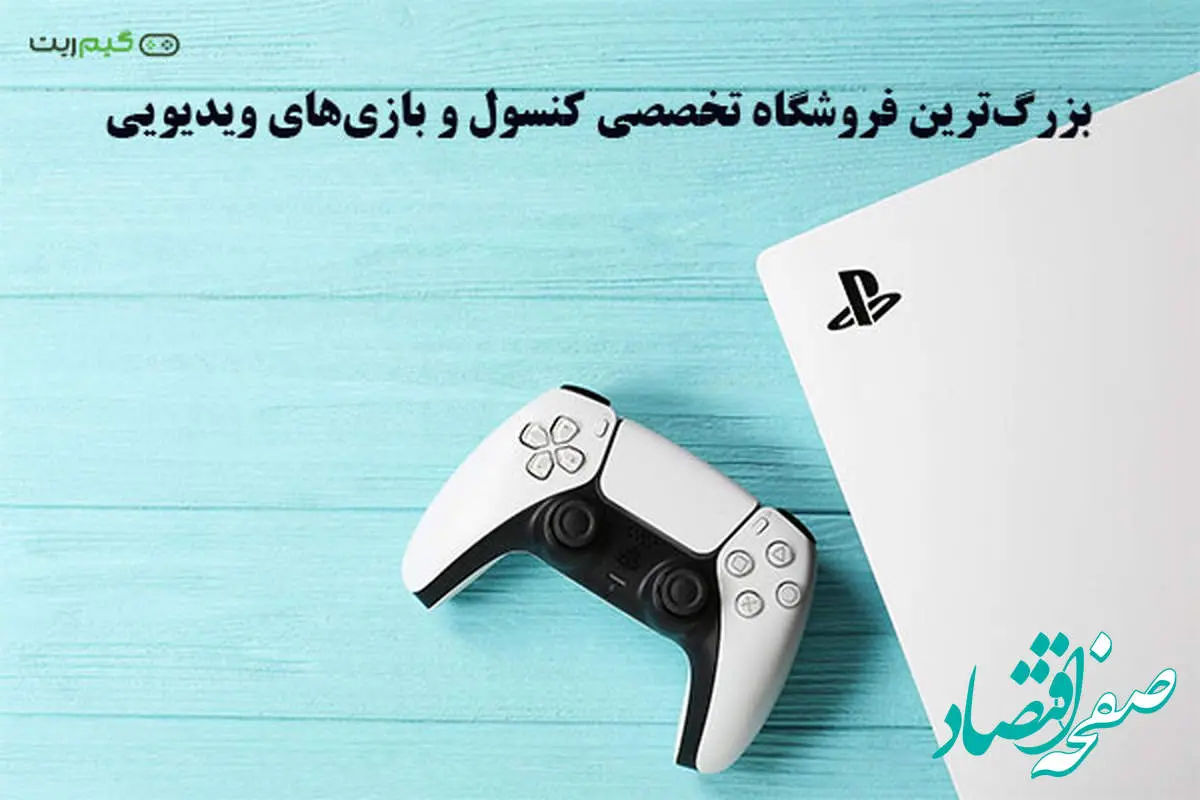بزرگترین و بهترین فروشگاه تخصصی کنسول و بازیهای ویدیویی