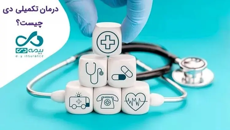 مدیریت بیماری با بیمه درمان تکمیلی بیمه دی