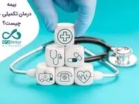 مدیریت بیماری با بیمه درمان تکمیلی بیمه دی