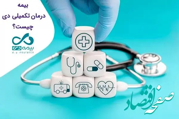 مدیریت بیماری با بیمه درمان تکمیلی بیمه دی